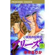 アリーズ 8 雷光の星座宮（秋田書店） [電子書籍]