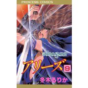アリーズ 9 訣別の星座宮（秋田書店） [電子書籍]