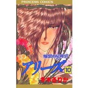 アリーズ 10 爆裂の星座宮（秋田書店） [電子書籍]