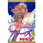 アリーズ 11 王者の星座宮（秋田書店） [電子書籍]