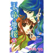 天の竜・地の桜 1（プリンセスコミックス） [電子書籍]