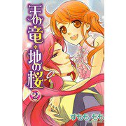 天の竜・地の桜 2（プリンセスコミックス） [電子書籍]