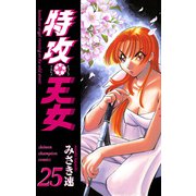 特攻天女 25（秋田書店） [電子書籍]