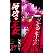 特攻天女 27（秋田書店） [電子書籍]