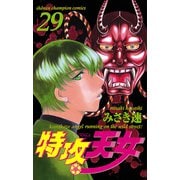 特攻天女 29（少年チャンピオン・コミックス） [電子書籍]
