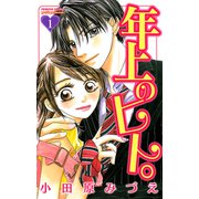 年上のヒト。 1（プリンセスコミックス） [電子書籍]