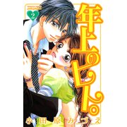 年上のヒト。 2（プリンセスコミックス） [電子書籍]
