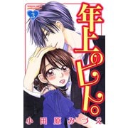 年上のヒト。 3（プリンセスコミックス） [電子書籍]