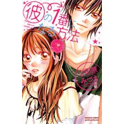 彼の1番になる方法（プリンセスコミックス） [電子書籍]