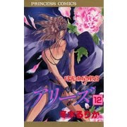 アリーズ 12 月光の星座宮（秋田書店） [電子書籍]