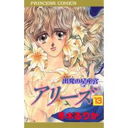 アリーズ 13 出発の星座宮（秋田書店） [電子書籍]