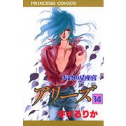 アリーズ 14 失路の星座宮（秋田書店） [電子書籍]