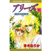 アリーズ 15 迷宮の星座宮（秋田書店） [電子書籍]