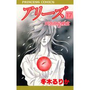 アリーズ 17 天空の星座宮（秋田書店） [電子書籍]