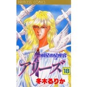 アリーズ 18 明星の星座宮（秋田書店） [電子書籍]