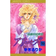 アリーズ 19 凄絶の星座宮（秋田書店） [電子書籍]