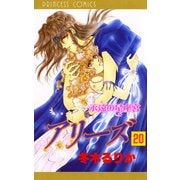アリーズ 20 永遠の星座宮（秋田書店） [電子書籍]