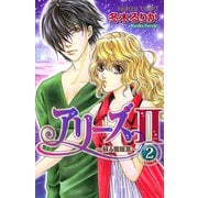アリーズ2 2-蘇る星座宮（プリンセスコミックス） [電子書籍]
