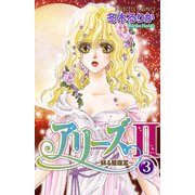 アリーズ2 3-蘇る星座宮（プリンセスコミックス） [電子書籍]