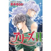 アリーズ2 4-蘇る星座宮（プリンセスコミックス） [電子書籍]