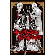キウイケツキドラキウイラ（プリンセスコミックス） [電子書籍]