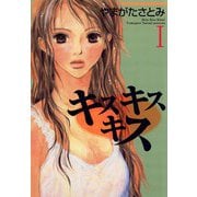 キスキスキス（MIU COMICS） [電子書籍]