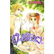 レディー・ヴィクトリアン 16（プリンセスコミックス） [電子書籍]