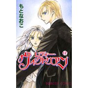 レディー・ヴィクトリアン 17（プリンセスコミックス） [電子書籍]