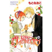 レディー・ヴィクトリアン 18（プリンセスコミックス） [電子書籍]