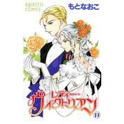 レディー・ヴィクトリアン 19（プリンセスコミックス） [電子書籍]