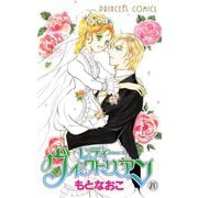 レディー・ヴィクトリアン 20（プリンセスコミックス） [電子書籍]