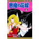 悪魔の花嫁 1（プリンセスコミックス） [電子書籍]