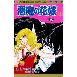 ヨドバシ Com 悪魔の花嫁 1 プリンセスコミックス 電子書籍 通販 全品無料配達