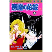 悪魔の花嫁 1（プリンセスコミックス） [電子書籍]