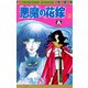悪魔の花嫁 2（プリンセスコミックス） [電子書籍]