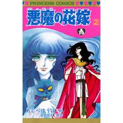 悪魔の花嫁 2（プリンセスコミックス） [電子書籍]