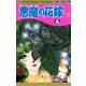 悪魔の花嫁 3（プリンセスコミックス） [電子書籍]