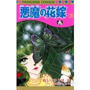 悪魔の花嫁 3（プリンセスコミックス） [電子書籍]