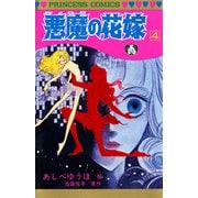 悪魔の花嫁 4（プリンセスコミックス） [電子書籍]