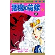 悪魔の花嫁 5（プリンセスコミックス） [電子書籍]