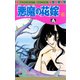 悪魔の花嫁 6（プリンセスコミックス） [電子書籍]