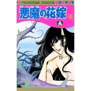 悪魔の花嫁 6（プリンセスコミックス） [電子書籍]