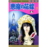 悪魔の花嫁 7（プリンセスコミックス） [電子書籍]