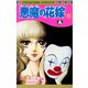 悪魔の花嫁 8（プリンセスコミックス） [電子書籍]