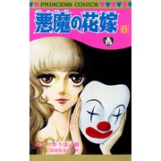 悪魔の花嫁 8（プリンセスコミックス） [電子書籍]