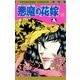 悪魔の花嫁 9（プリンセスコミックス） [電子書籍]