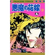 悪魔の花嫁 9（プリンセスコミックス） [電子書籍]