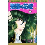 悪魔の花嫁 10（プリンセスコミックス） [電子書籍]