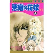 悪魔の花嫁 11（プリンセスコミックス） [電子書籍]