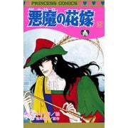 悪魔の花嫁 12（プリンセスコミックス） [電子書籍]